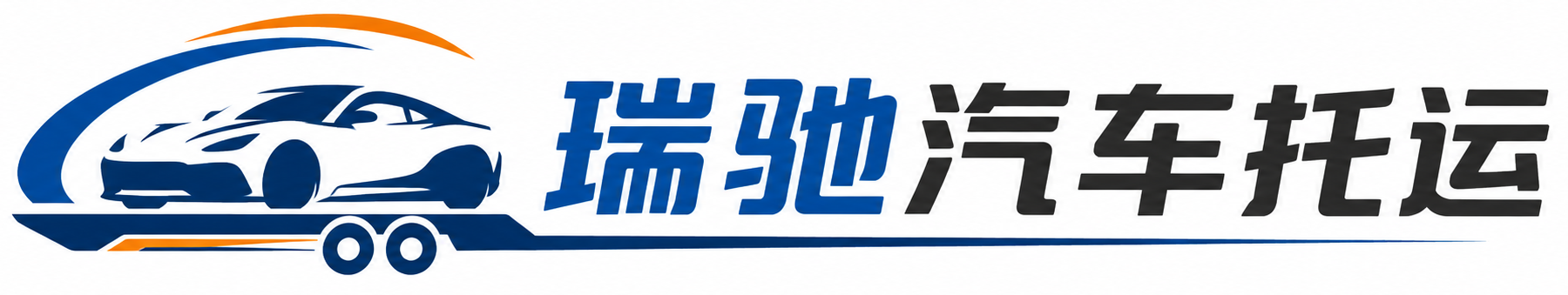 盐池县瑞驰｜汽车托运_轿车托运_私家车异地运车_新能源车辆托运